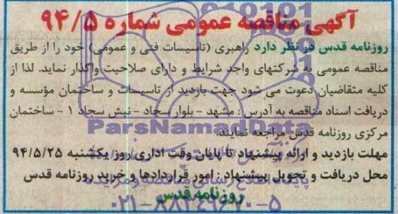 مناقصه عمومی, مناقصه راهبری تاسیسات فنی و عمومی 