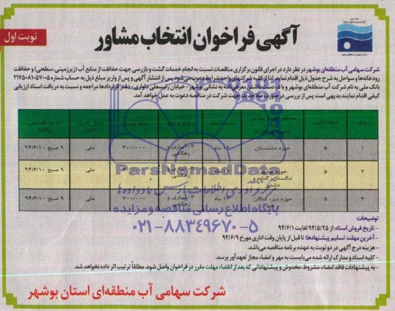 آگهی فراخوان عموی , مناقصه  انجام خدمات گشت و بازرسی جهت حفاظت از منابع آب