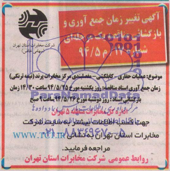 آگهی مناقصه, مناقصه عملیات حفاری- کابلکشی، مفصلبندی