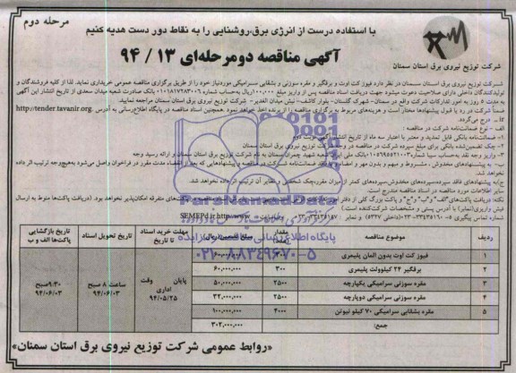 مناقصه , مناقصه فیوز کت اوت و برقگیر و مقره سوزنی و بشقابی سرامیکی  