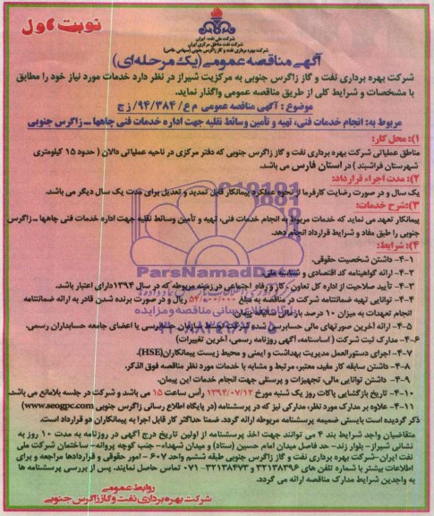 آگهی مناقصه عمومی یک مرحله ای , مناقصه انجام خدمات فنی ، تهیه و تامین وسائط نقلیه