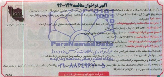فراخوان مناقصه , فراخوان مناقصه پروژه احداث ساختمان آتشنشانی