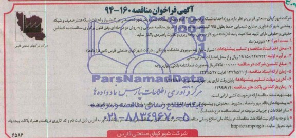 فراخوان مناقصه , فراخوان مناقصه پروژه احداث شبکه برقرسانی 20 کیلوولت