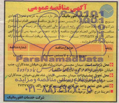 آگهی مناقصه عمومی,مناقصه خرید و تحویل تعدادی سویچ و روتر سیسکو بهمراه لایسنس معتبر 
