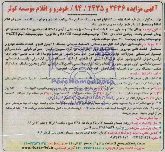 آگهی مزایده , مزایده فروش تعداد 55 دستگاه انواع خودرو سبک ، سنگین ، ماشین آلات راهسازی