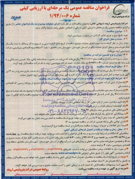 فراخوان مناقصه عمومی یک مرحله ای با ارزیابی کیفی , فراخوان تهیه ، طبخ ، سرو و توزیع غذای کارکنان