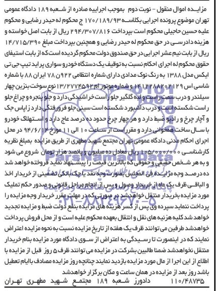 مزایده اموال منقول , مزایده اموال منقول یک دستگاه خودرو سواری پراید