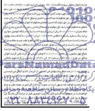 مزایده اموال منقول , مزایده اموال منقول یک دستگاه خودرو سواری پراید