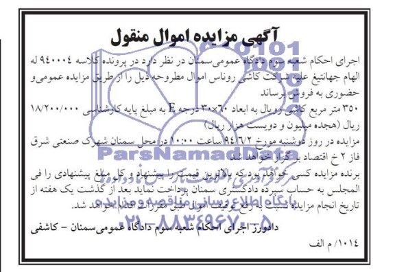 آگهی مزایده , مزایده 350 متر مربع کاشی رویال به ابعاد 60*30 درجه E