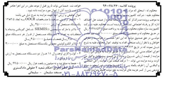آگهی مزایده , مزایده کانتینر ترانزیتی سفید و...
