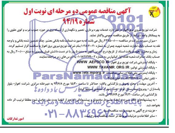 مناقصه , مناقصه خدمات بهره برداری , تعمیر از شبکه برق در حوزه جنوب غرب و کوی علوی 