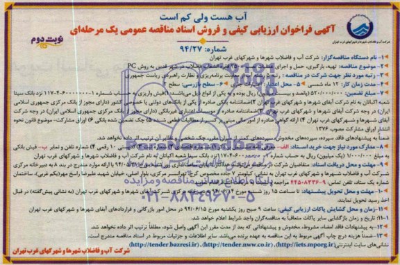 آگهی فراخوان ارزیابی کیفی تهیه، بارگیری، حمل و اجرای عملیات نصب 2500 فقره انشعاب 