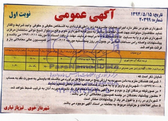 مزایده ,مزایده عمومیبهره برداری و حفظ و نگهداری زمین چمن مصنوعی در پارک سلامت