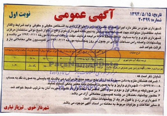 مناقصه ,مناقصه  عمومی توسعه شبکه آب خام شهری ..