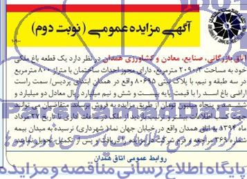 مزایده,یک قطعه باغ ملکی