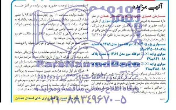 آگهی مزایده,مزایده فروش سه دستگاه خودرو سواری