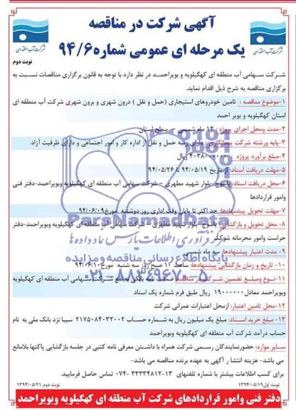 آگهی شرکت در مناقصه یک مرحله ای عمومی , مناقصه تامین خودروهای استیجاری (حمل و نقل) درون شهری و برون شهری 