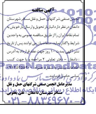مناقصه , مناقصه انبار بار تحویل و ارسال بار خویش به تمام نقاط ایران 