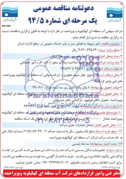 دعوتنامه مناقصه عمومی یک مرحله ای , مناقصه امور مربوط به فضای سبز و سایر خدمات عمومی در سطح ادارات استان