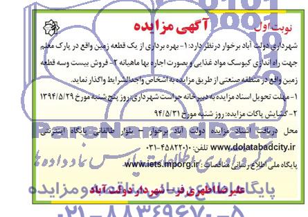 مزایده , مزایده بهره برداری اجاره از یک قطعه زمین