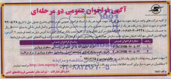 آگهی فراخوان مناقصه عمومی دومرحله ای , مناقصه خرید تجهیزات یدکی عمومی روشنایی سطوح پروازی ..