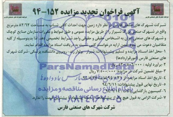 آگهی فراخوان تجدید مزایده , مزایده زمین جهت احداث کافی شاپ به مساحت 82/62 مترمربع