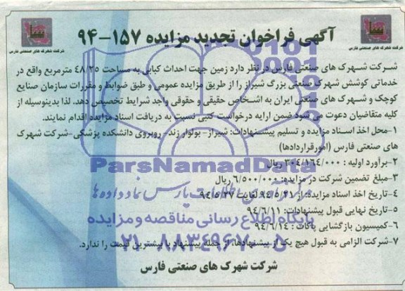 آگهی فراخوان تجدید مزایده , مزایده زمین جهت احداث کبابی