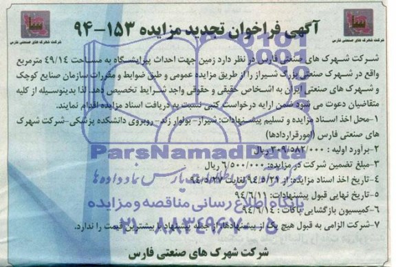 آگهی فراخوان تجدید مزایده,فراخوان زمین جهت احداث پیرایشگاه