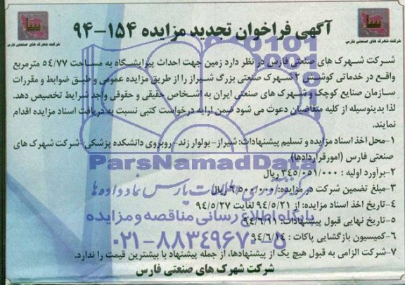 آگهی فراخوان تجدید مزایده, مزایده زمین جهت احداث پیرایشگاه