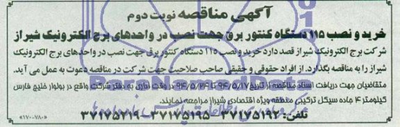 آگهی مناقصه , مناقصه خرید و نصب 115 دستگاه کنتور برق