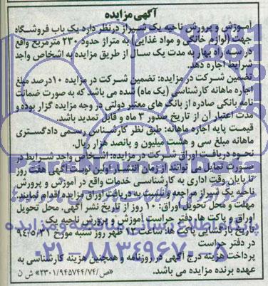 آگهی مزایده , مزایده اجاره یکباب فروشگاه جهت (لوازم خانگی و مواد غذایی) به متراژ حدود 230 مترمربع