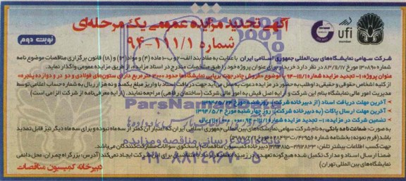 آگهی تجدید مزایده عمومی ,مزایده فروش چادر جهت برپایی نمایشگاه ها 