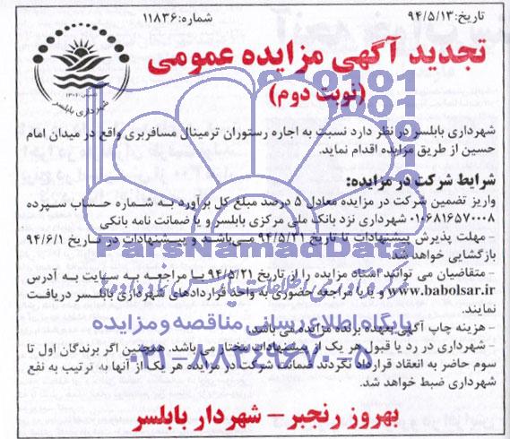 تجدید مزایده عمومی , مزایده اجاره رستوران ترمینال مسافربری