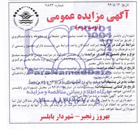 آگهی مزایده عمومی , مزایده نصب بیلبوردهای تبلیغاتی در محوطه پایانه مسافربری