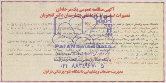 آگهی مناقصه عمومی یک مرحله ای , مناقصه تعمیرات اساسی ICU داخلی بیمارستان دکتر گنجویان 