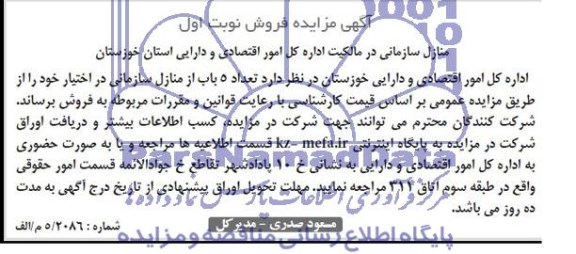 آگهی مزایده فروش , مزایده فروش تعداد 5 باب از منازل سازمانی در اختیار