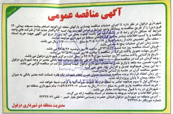 آگهی مناقصه عمومی , مناقصه اجرای عملیات بهسازی پارکهای محله ای