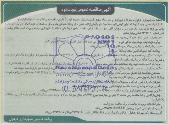 آگهی مناقصه عمومی,مناقصه  جمع آوری و حمل زباله شهری