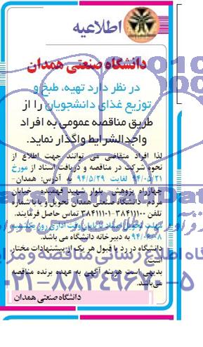 مناقصه عمومی , مناقصه عمومی تهیه ، طبخ و توزیع غذای دانشجویان