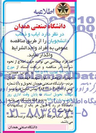 مناقصه عمومی , مناقصه ایاب و ذهاب دانشجویان