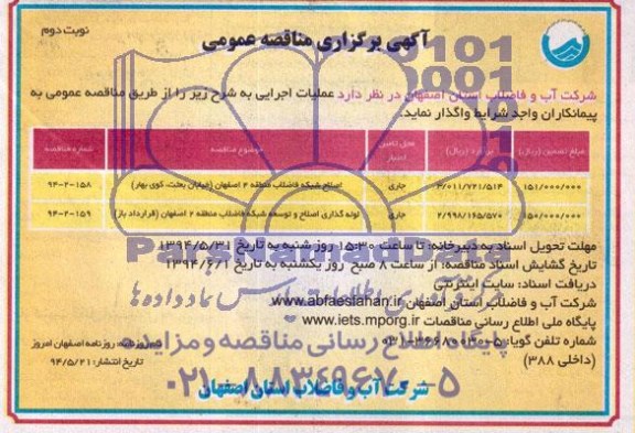 آگهی برگزاری مناقصه عمومی,مناقصه اصلاح شبکه فاضلاب منطقه