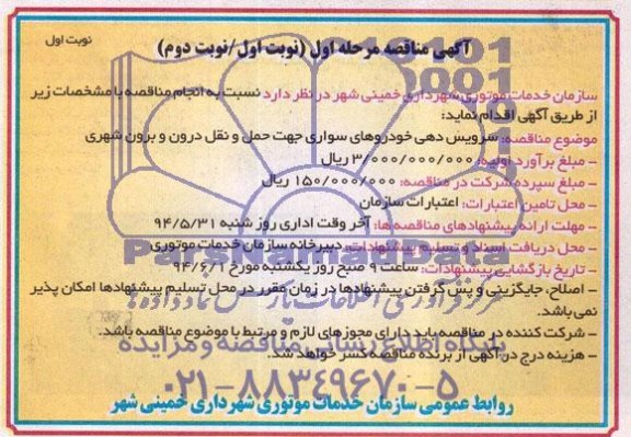 مناقصه سرویس دهی خودروهای سواری جهت حمل و نقل درون و برون شهری 