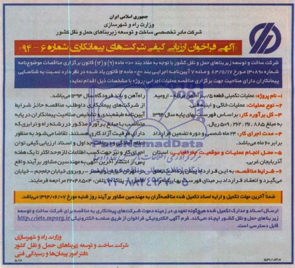 فراخوان ارزیابی کیفی , فراخوان ارزیابی کیفی عملیات تکمیلی قطعه 5 / ب راه آهن