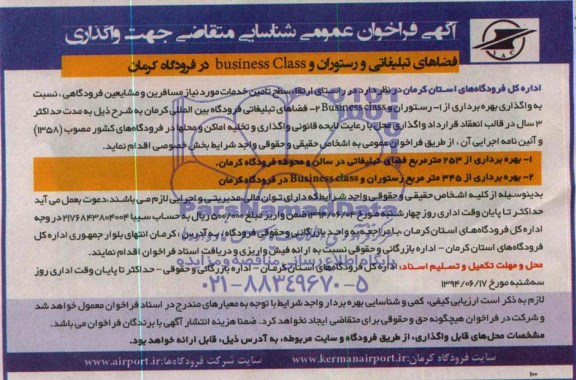 فراخوان عمومی یک مرحله ای, مزایده فضاهای تبلیغاتی و رستوران و Business class در فرودگاه کرمان