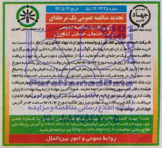تجدید مناقصه عمومی ,تجدید مناقصه نسبت به خرید مقدار 20 هزار تن اوره با پوشش گوگردی 