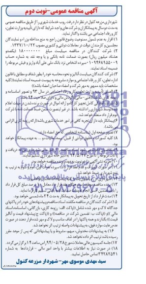 مناقصه, مناقصه رفت روب خدمات شهری