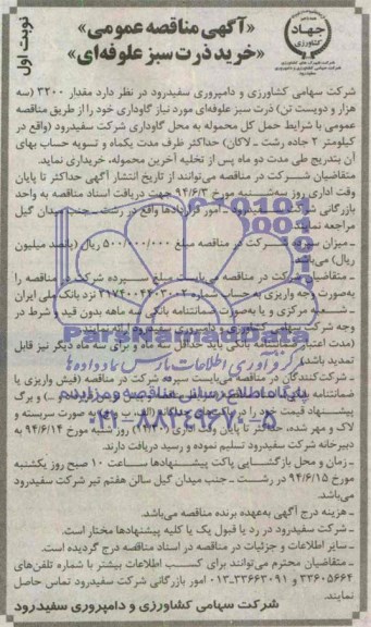 مناقصه عمومی , مناقصه عمومی مقدار 3200 سه هزار و دویست تن ذرت سبز علوفه ای مورد نیاز گاوداری