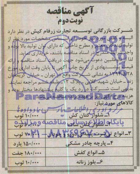 آگهی مناقصه,مناقصه خرید  البسه و کفش 
