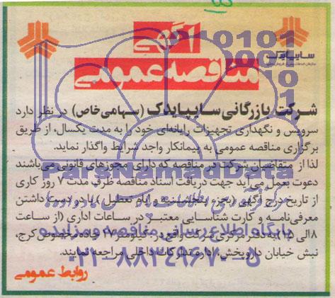 مناقصه عمومی, مناقصه سرویس و نگهداری تجهیزات رایانه ای 