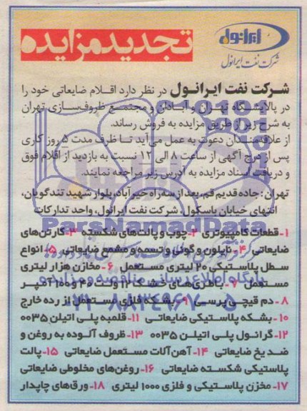 تجدید مزایده, تجدید مزایده فروش اقلام ضایعاتی